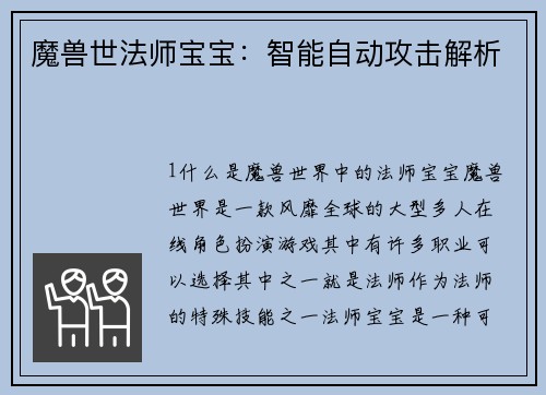 魔兽世法师宝宝：智能自动攻击解析