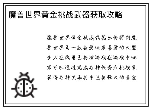 魔兽世界黄金挑战武器获取攻略