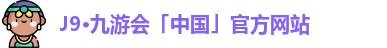 j9九游会最新地址